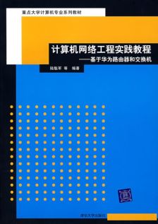 計(jì)算機(jī)網(wǎng)絡(luò)工程 連接數(shù)字世界的基石