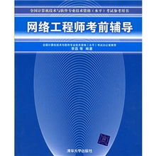 網(wǎng)絡(luò)工程師考試寶典 計(jì)算機(jī)網(wǎng)絡(luò)工程考前輔導(dǎo)精要